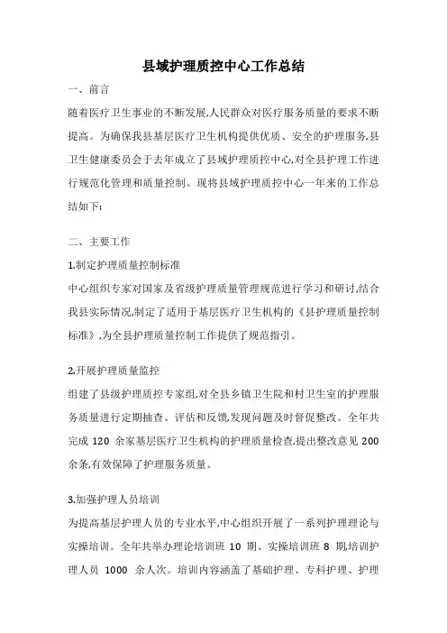 县域护理质控中心工作总结