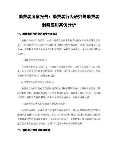 消费者洞察报告：消费者行为研究与消费者洞察应用案例分析