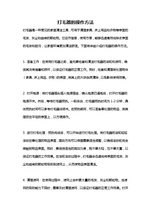 打毛器的操作方法