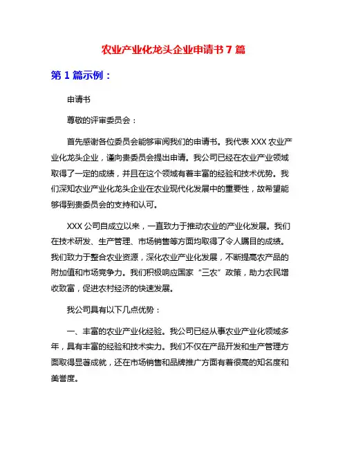 农业产业化龙头企业申请书7篇