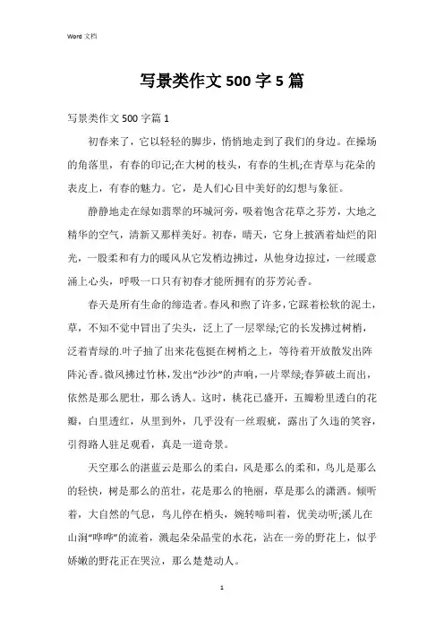 写景类作文500字5篇