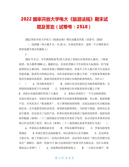 2022国家开放大学电大《旅游法规》期末试题及答案(试卷号：2518)