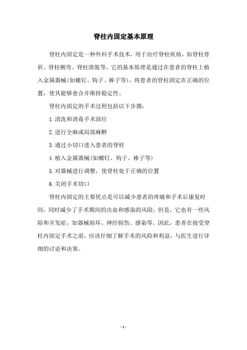 脊柱内固定基本原理