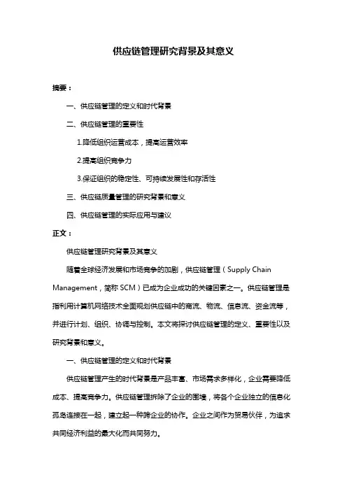 供应链管理研究背景及其意义