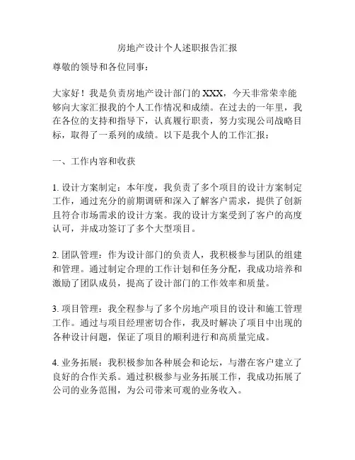房地产设计个人述职报告汇报