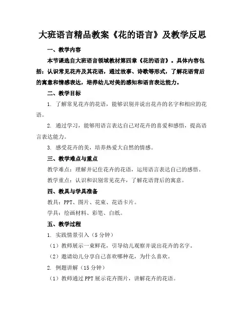 大班语言精品教案《花的语言》及教学反思