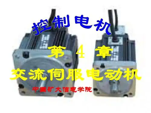第4章交流伺服电动机57页PPT