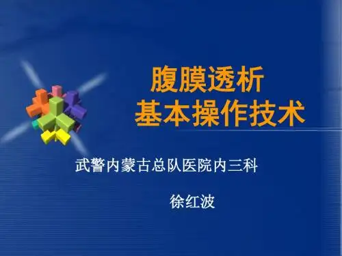 腹膜透析基本操作技术