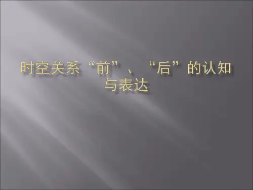 本体研究一例：方位词前后的认知与表达剖析.