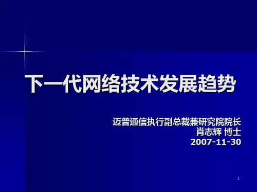 下一代网络技术发展趋势