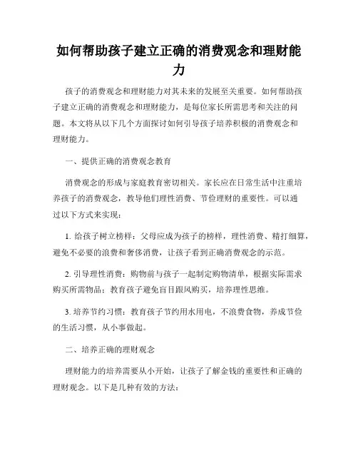 如何帮助孩子建立正确的消费观念和理财能力