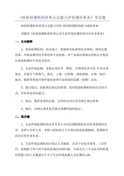 《检验检测机构资质认定能力评价通用要求》考试题