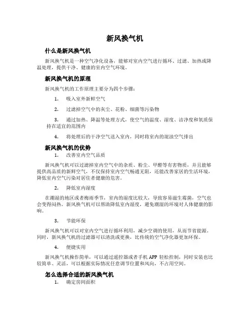 新风换气机