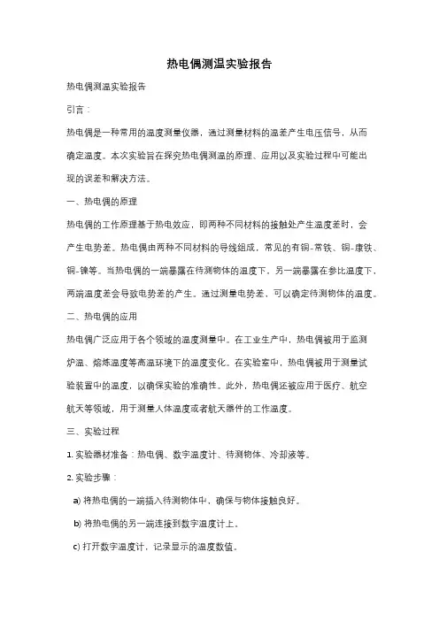 热电偶测温实验报告