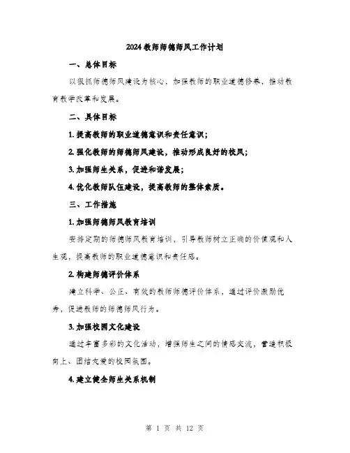 2024教师师德师风工作计划（三篇）