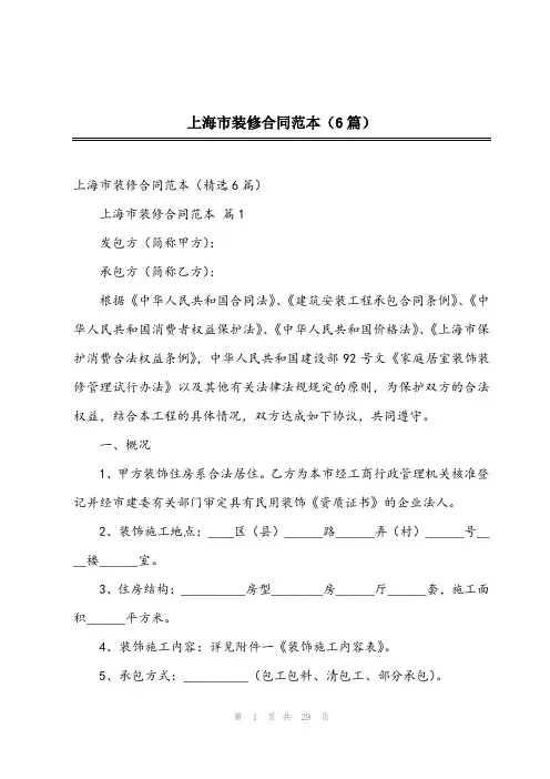 2024年上海市装修合同范本(6篇)