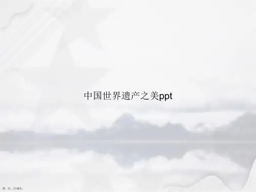 中国世界遗产之美ppt讲课文档
