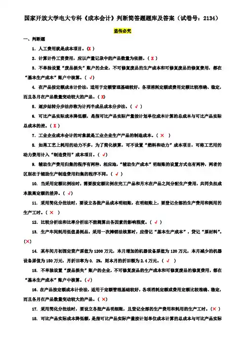 国家开放大学电大专科《成本会计》判断简答题题库及答案(试卷号：2134)