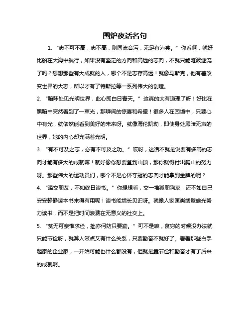 围炉夜话名句