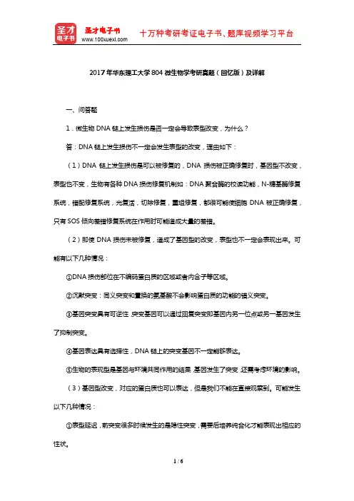 2017年华东理工大学804微生物学考研真题(回忆版)及详解【圣才出品】