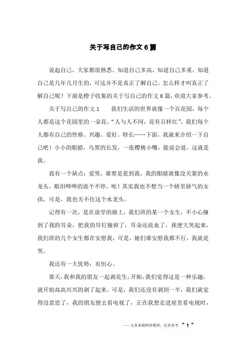 关于写自己的作文6篇