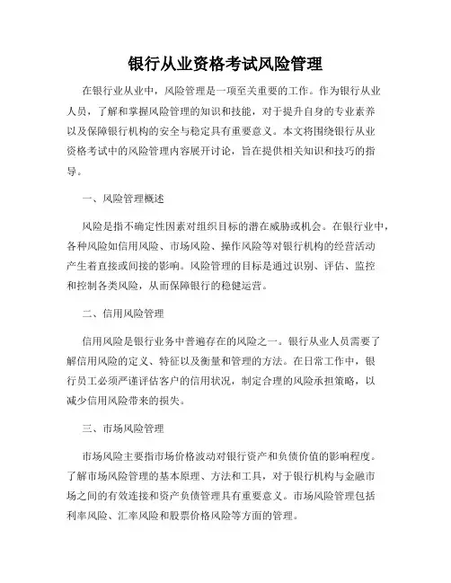 银行从业资格考试风险管理