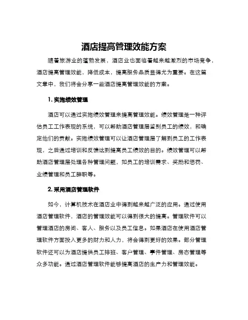 酒店提高管理效能方案