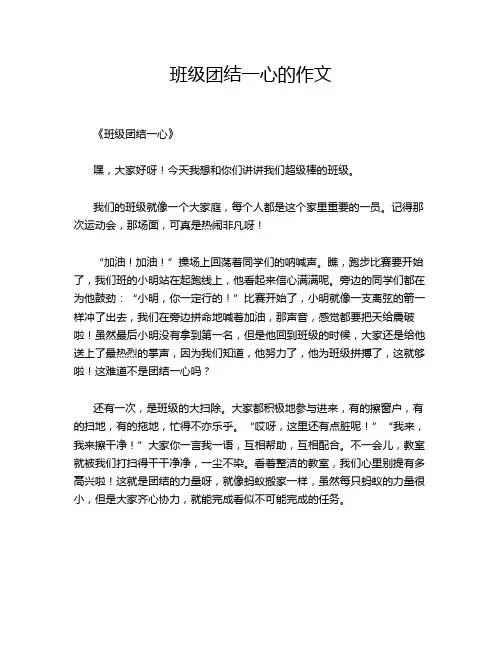 班级团结一心的作文