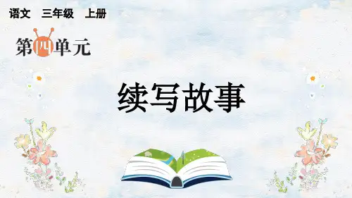 三年级语文上册同步作文续写故事(上课课件)