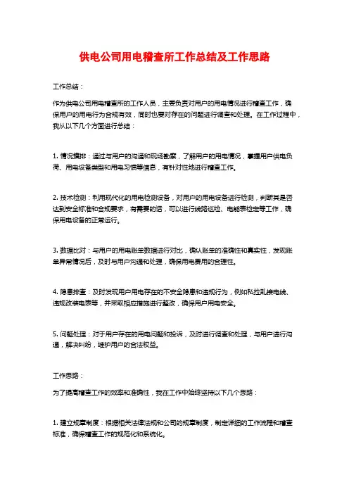 供电公司用电稽查所工作总结及工作思路