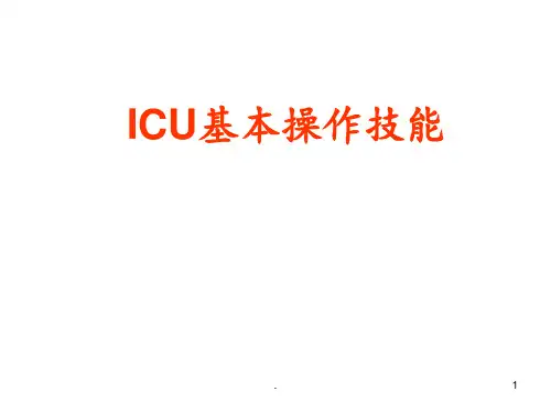 ICU基本操作技能PPT课件