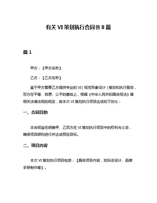 有关VI策划执行合同书8篇