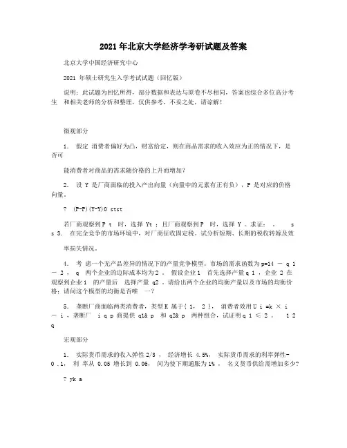 2021年北京大学经济学考研试题及答案
