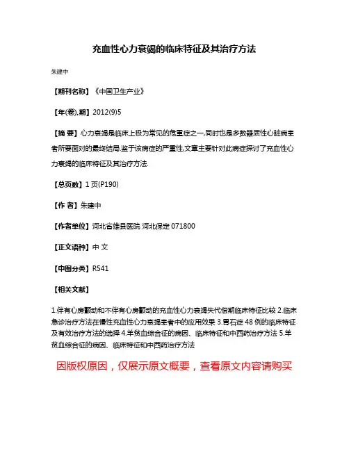 充血性心力衰竭的临床特征及其治疗方法
