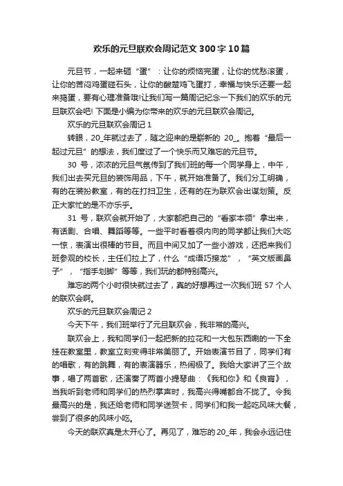 欢乐的元旦联欢会周记范文300字10篇