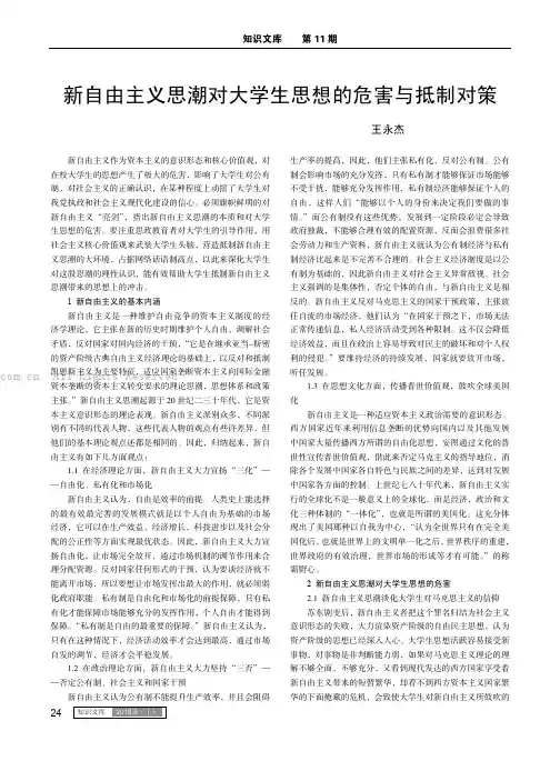 新自由主义思潮对大学生思想的危害与抵制对策