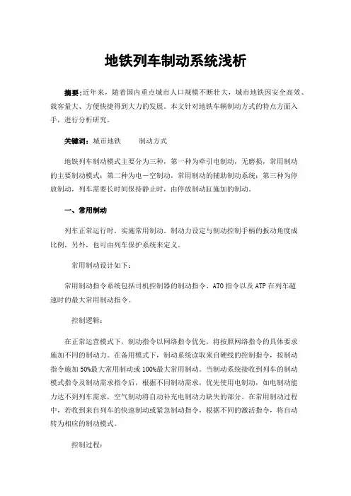 地铁列车制动系统浅析