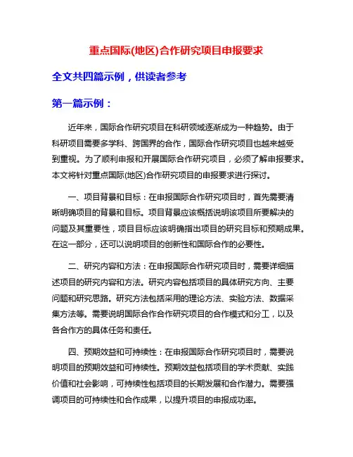 重点国际(地区)合作研究项目申报要求