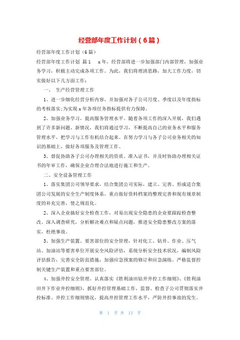 经营部年度工作计划(6篇)