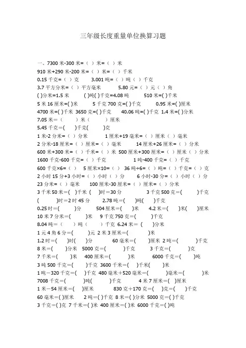 小学数学三年级长度重量单位换算习题(重点)