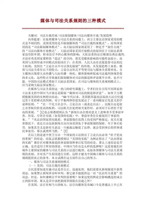 媒体与司法关系规则的三种模式【文库精品】