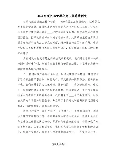 2024年项目部管理年度工作总结例文（二篇）