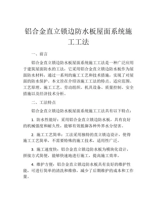 铝合金直立锁边防水板屋面系统施工工法(2)