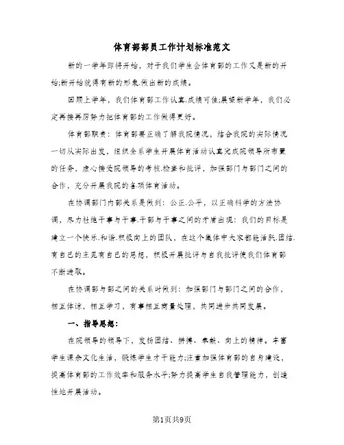 体育部部员工作计划标准范文（2篇）
