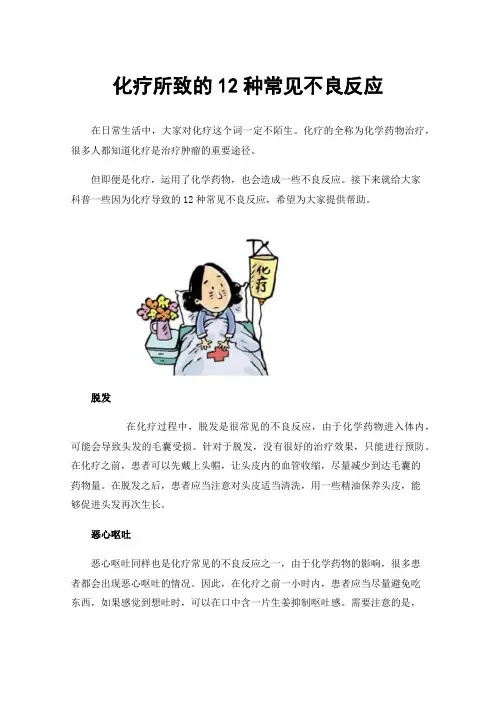化疗所致的12种常见不良反应