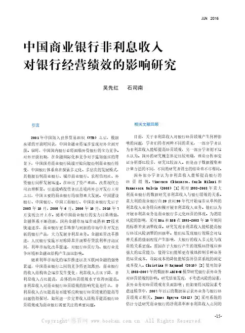中国商业银行非利息收入对银行经营绩效的影响研究