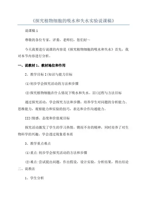 《探究植物细胞的吸水和失水实验说课稿》