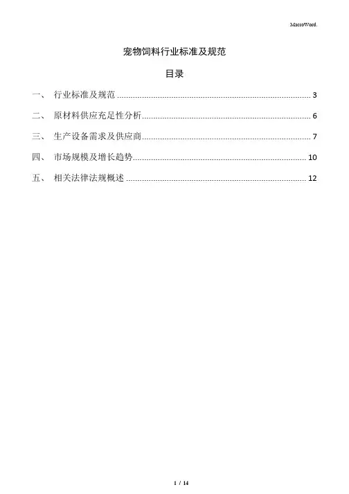 宠物饲料行业标准及规范