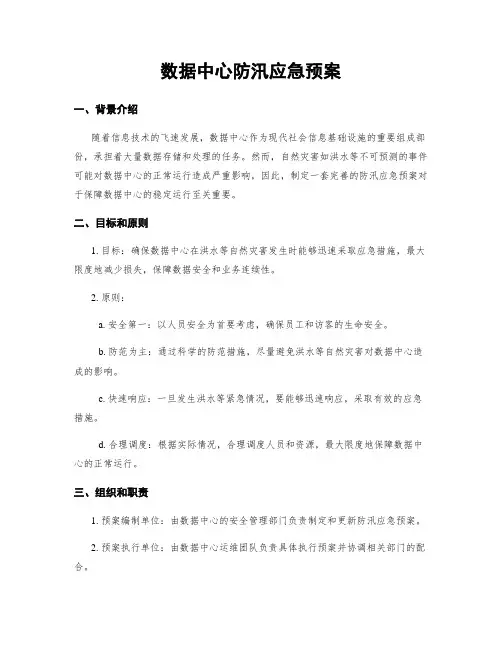 数据中心防汛应急预案