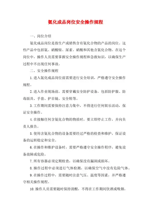 氨化成品岗位安全操作规程